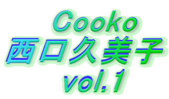 　　Cooko 西口久美子      vol.1 