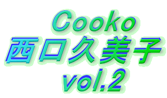 　　Cooko 西口久美子      vol.2 
